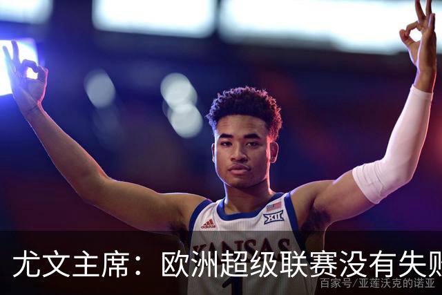 尤文主席：欧洲超级联赛没有失败 11家俱乐部仍在
