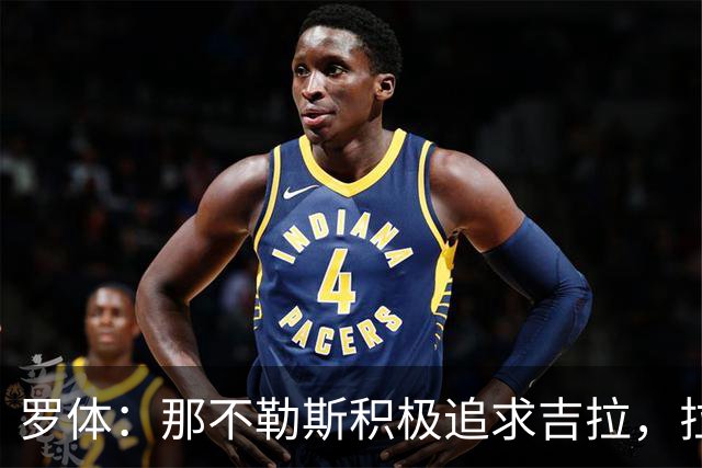 罗体：那不勒斯积极追求吉拉，拉齐奥坚守3000万欧元要价