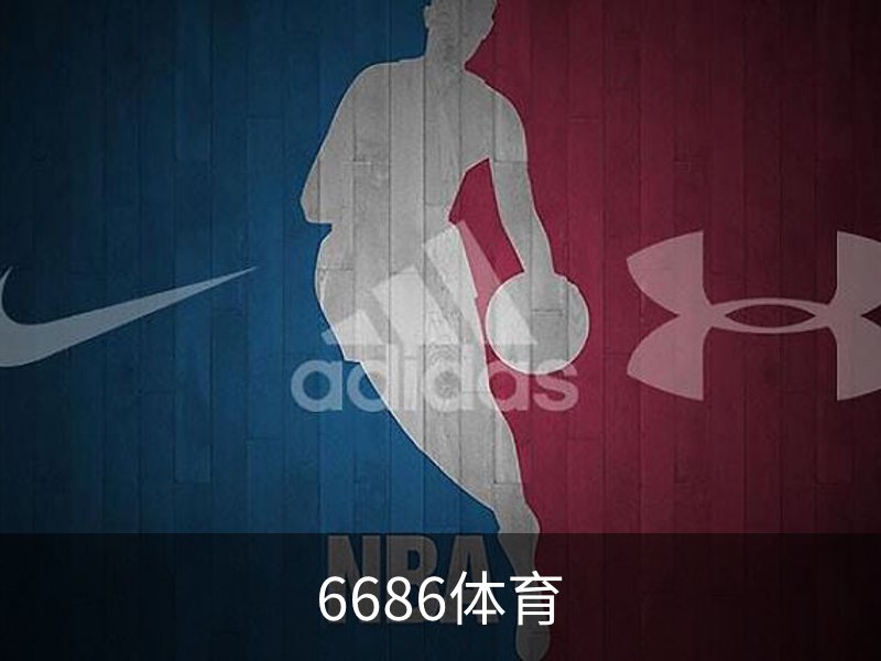 6686体育概况